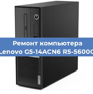 Замена процессора на компьютере Lenovo G5-14ACN6 R5-5600G в Красноярске